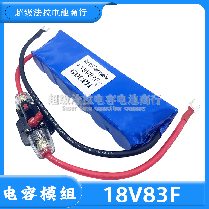 18V83F法拉电容模组大容量储能启动电源汽车应急启动18V 提升动力