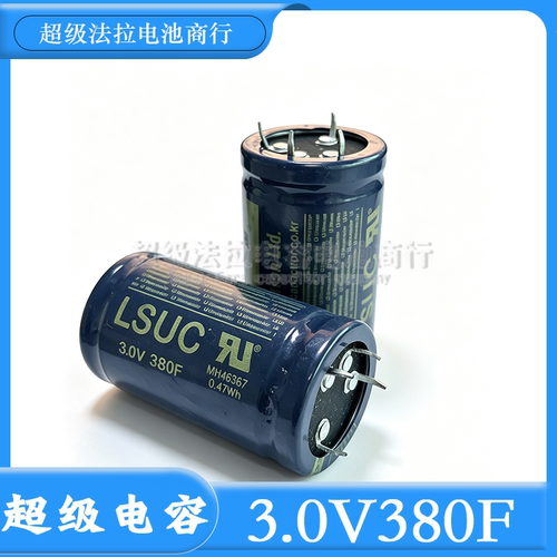 原装库存 LSUC 3.0V350F 法拉电容 3V380F 可DIY做汽车模组 2.7V