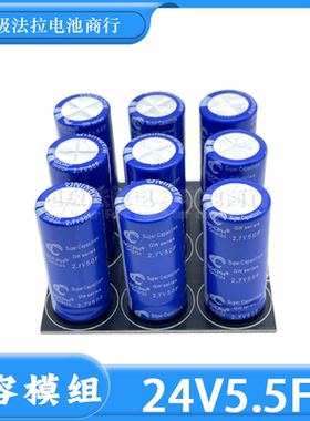原装GDCPH 24V5.5F 超级电容 2.7V50F 后备电源 法拉电容模组 24V
