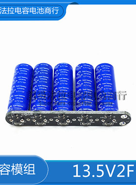 冠达13.5V2F 超级电容后备电源补充电源模组2.7V10F 12V 法拉电容