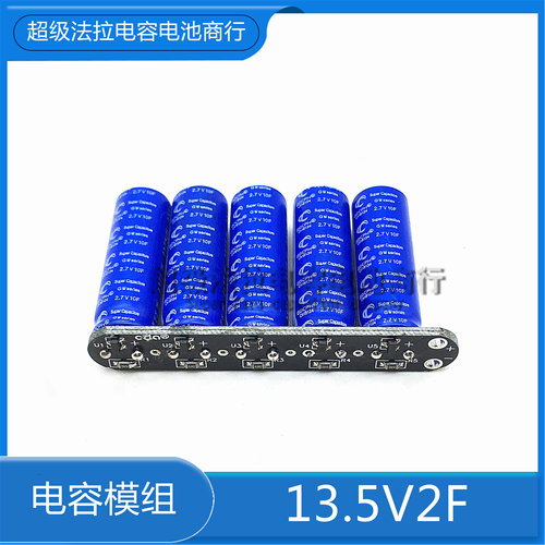 冠达13.5V2F 超级电容后备电源补充电源模组2.7V10F 12V 法拉电容