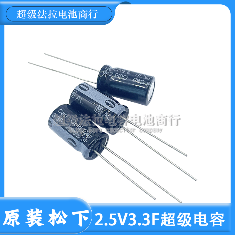 全新松下 EECA0EL335 2.5V3.3F 法拉电容 超级电容器 3.3F正品