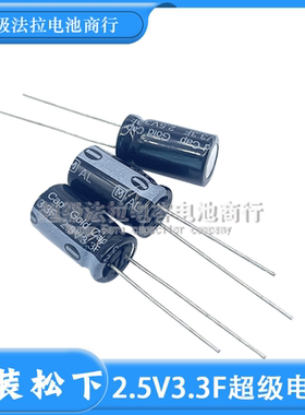 全新松下 EECA0EL335 2.5V3.3F 法拉电容 超级电容器 3.3F正品