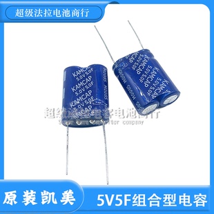 5R5 超级法拉电容组合型SE Z505VY 5V5.0F KAMCAP凯美全新原盒