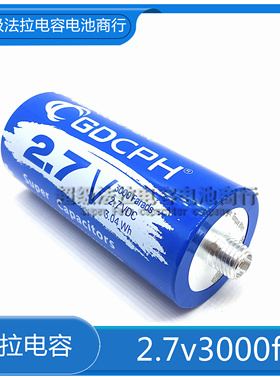 超级法拉电容大电流 2.7v3000f 16v500f  2.8V300F提升动力稳压板