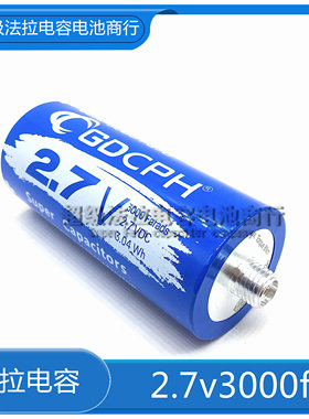 GDCPH法拉电容大容量2.7v3000f