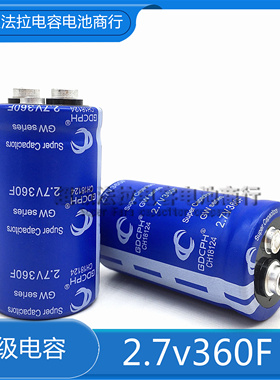 2.7V360F GDCPH/冠达 2.7V350F 法拉电容 2.7V500F 可做汽车模组