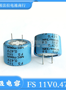 散装日本NEC/TOKIN FS 11V0.47F超级电容器 FS1A474ZF 电解电容