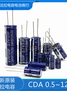 台湾CDA 2.7V 1F 3.3F 10F 30F 100F 4F 60F 50F 5FR型 法拉电容