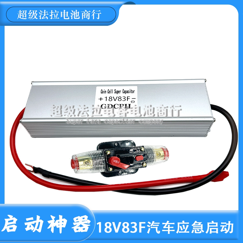 超级法拉电容电池电容组18V83F 大电流汽车启动 83F 汽车整流器
