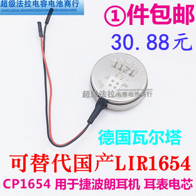 全新德国VARTA瓦尔塔3.7V充电电池CP1654蓝牙A3耳机LIR1654包邮A3