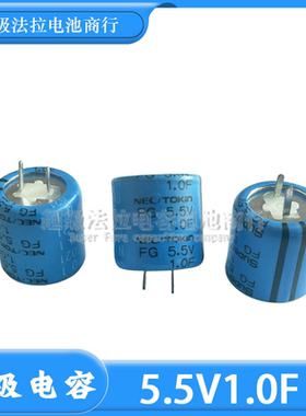 日本 NEC/TOKIN FGOH105ZF FG 5.5V1.0F 法拉电容 超级电容器