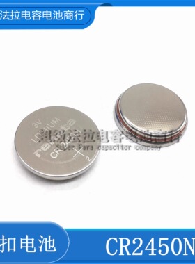 全新原装进口瑞士纽扣电池 CR2450N 3V 设备主板工业包装手表电池