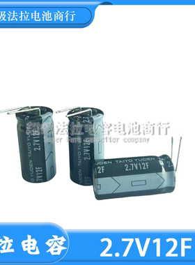 日本TAIYO/太诱 DLN-2R7D126MZ6T-GEW 2.7V12F 超级电容 法拉电容