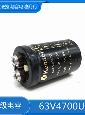 Kendei 63V4700UF 全新黑皮金字高频低阻长寿命功放音频电解电容