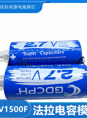 GDCPH 5.4V1500F超级电容器2.7V3000F*2超级电容大电流带电压保护
