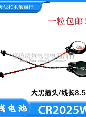 正品cda CR2025纽扣电池3V带线索尼 联想 IBM笔记本主板CMOS BIOS