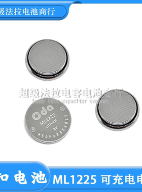 原装CDA ML1225可充电纽扣电池 可替代FDK 三洋 大批量可定制焊脚