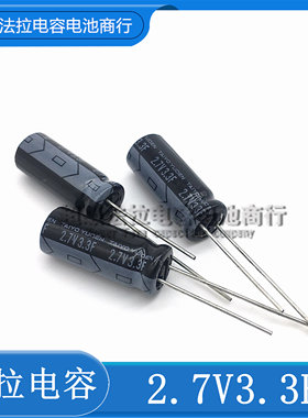 日本TAIYOU太诱 2.7V3.3F 超级电容器 法拉电容2.7V3.0F 电解型