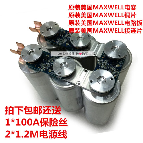 采用原装美国MAXWELL超级法拉电容2.7V3000F，电路板也是采用原装美国MAXWELL的组合而成，拍下送100A的保险丝和两条各1.2米长的电源线，超低漏电，大电流，质量优....