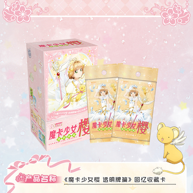 集卡社魔卡少女樱卡片透明牌篇回忆收藏卡牌百变小樱魔法卡库洛牌