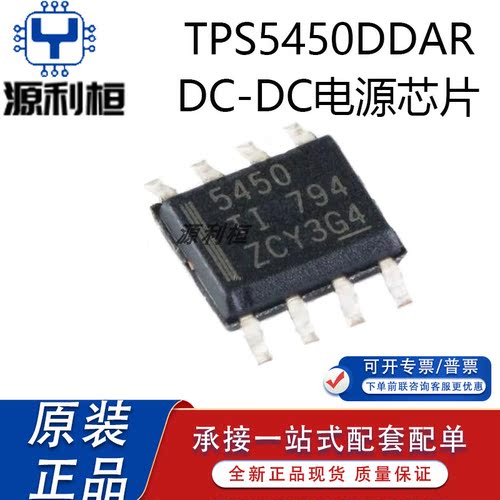 全新正品TPS5450DDAR MDDAREP QDDARQ1 电源芯片 电子元器件 SOP8