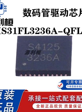 全新现货IS31FL3236A-QFLS2-TR/IS31FL3236A-QFLS4-TR显示驱动IC