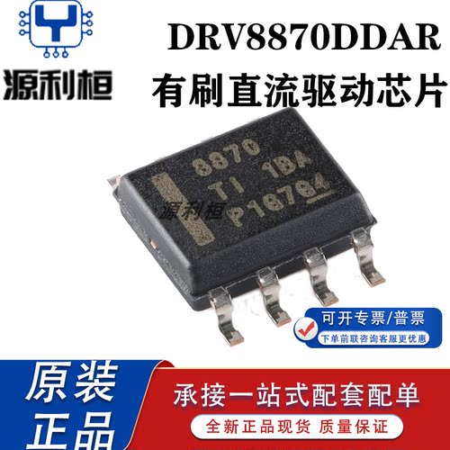 特价供应DRV8870DDAR 8871DDARQ1 8872DDAR Q1有刷直流电机驱动
