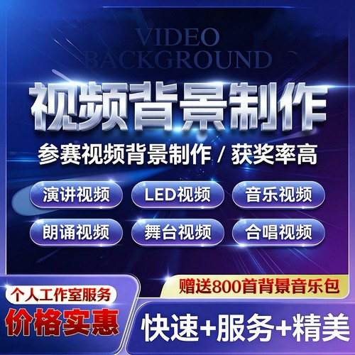 演讲朗诵背景视频音乐制作LED合唱歌舞台宣传片年会录音配乐伴奏
