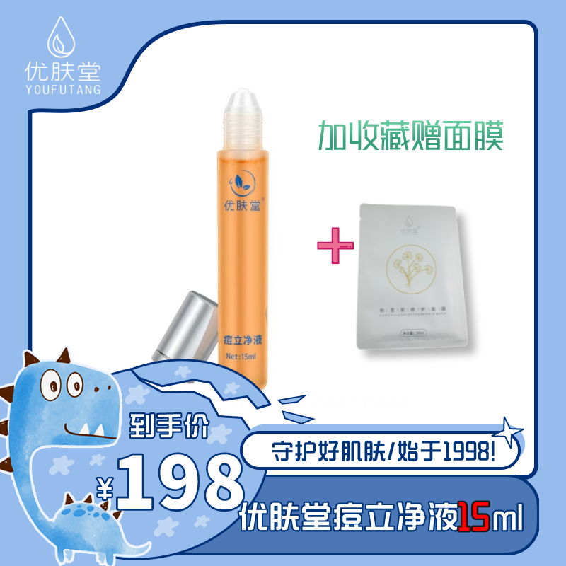优肤堂痘立净点涂水15ml搭配祛痘撕拉面膜使用效果更佳包邮涂抹
