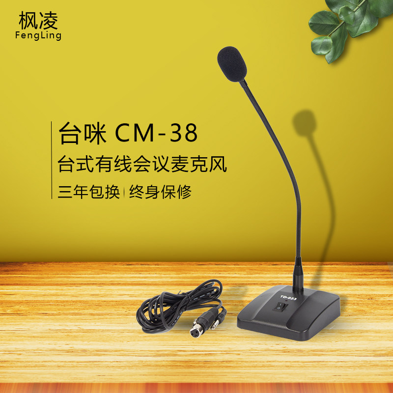 枫凌 台咪CM-38 台式有线会议麦克风鹅颈式电容话筒演讲广播话筒