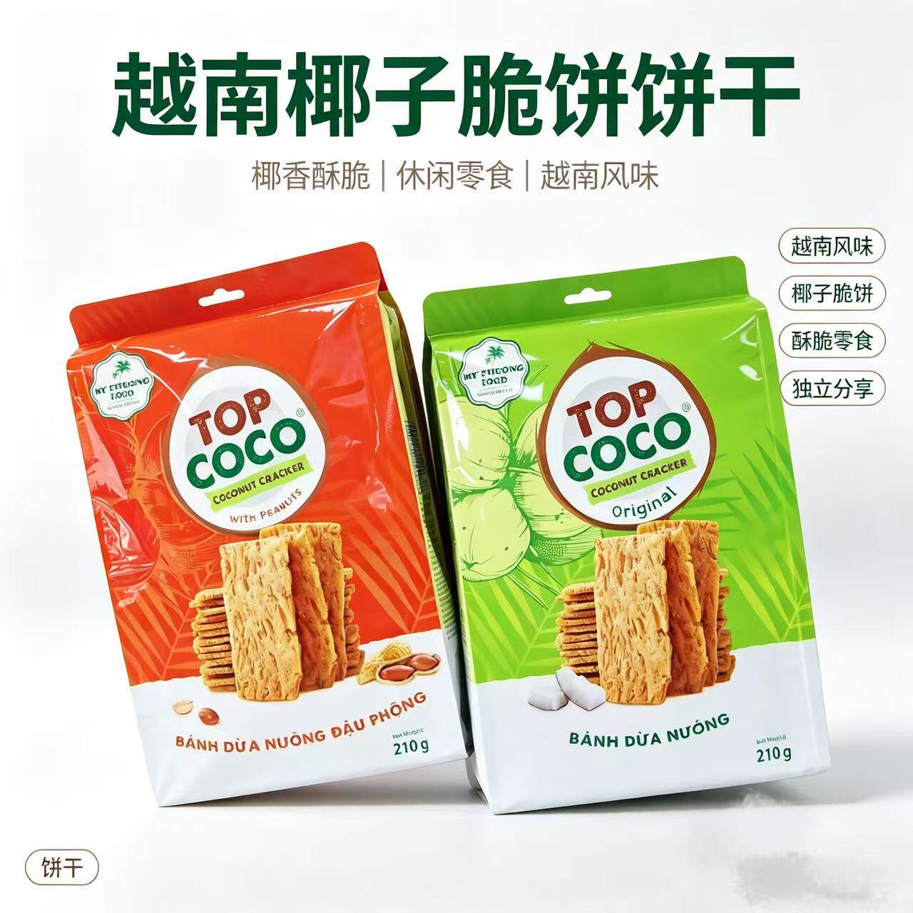 越南花生味椰子脆片饼干210克即即食酥饼薄脆饼干休闲零食椰香