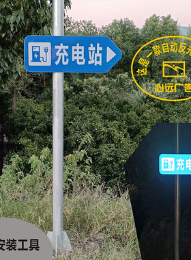 户外防水反光广告牌电线杆充电站导向牌充电桩指示牌交通标志牌