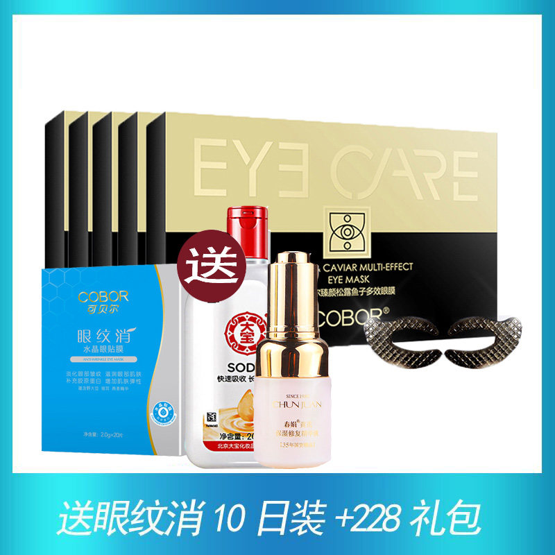 可贝尔臻颜松露鱼子多效眼膜淡化熊猫眼眼袋细纹保湿眼贴膜5盒装