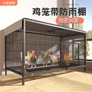 鸡笼子家用室外大号防雨农村专用养鸡笼防黄鼠狼加密铁丝网养殖笼