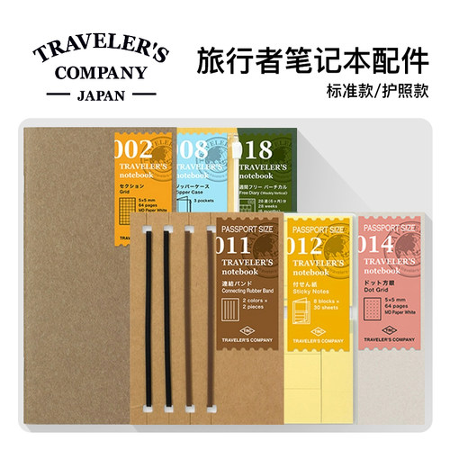 旅行者手帐本替换内芯配件
