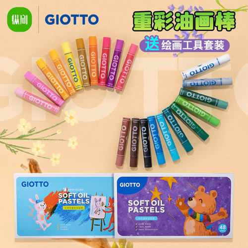 GIOTTO齐多重彩油画棒多色
