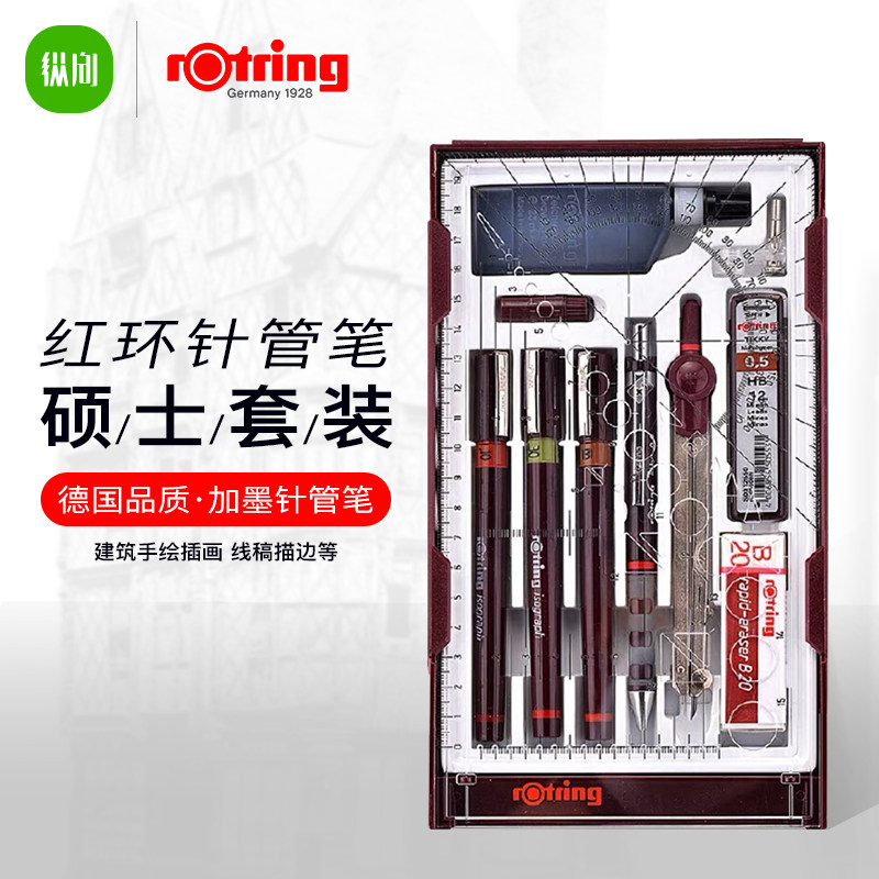 纵向书写 德国rotring红环可加墨针管笔套装硕士大套装勾线笔建筑