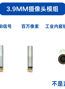 工业超细高清3.9mm摄像头模组USB内窥镜焊点定位焊缝检测管道镜头