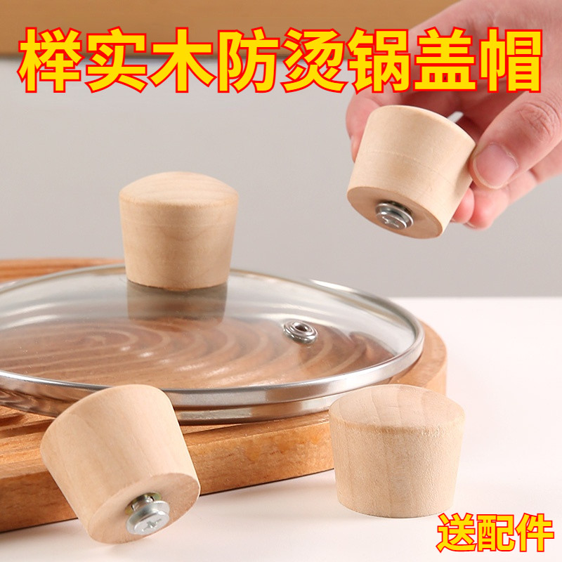 【抢实惠】通用榉实木防烫锅盖帽