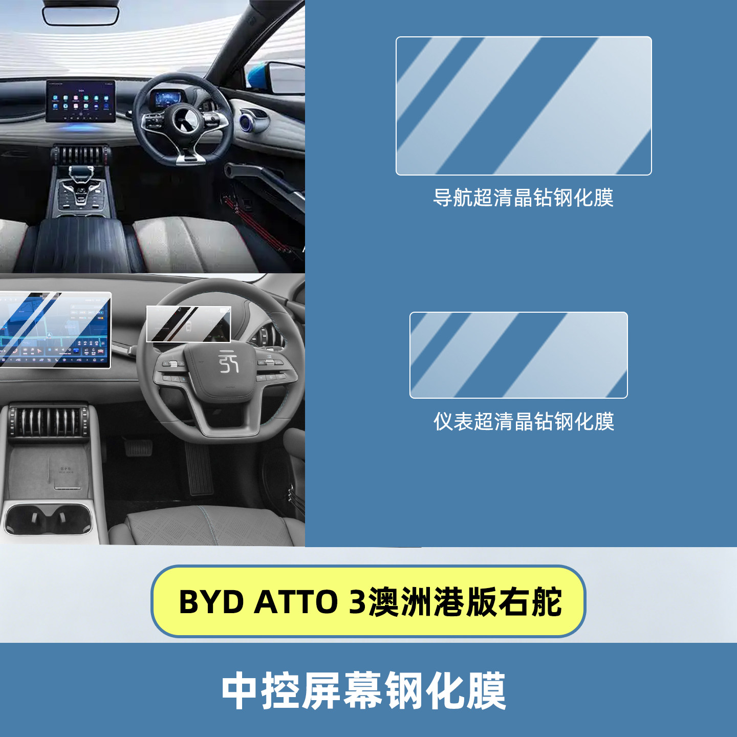 BYDATTO3右舵荧幕膜