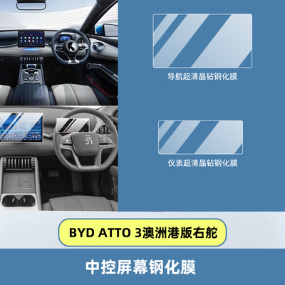 BYDATTO3右舵荧幕膜