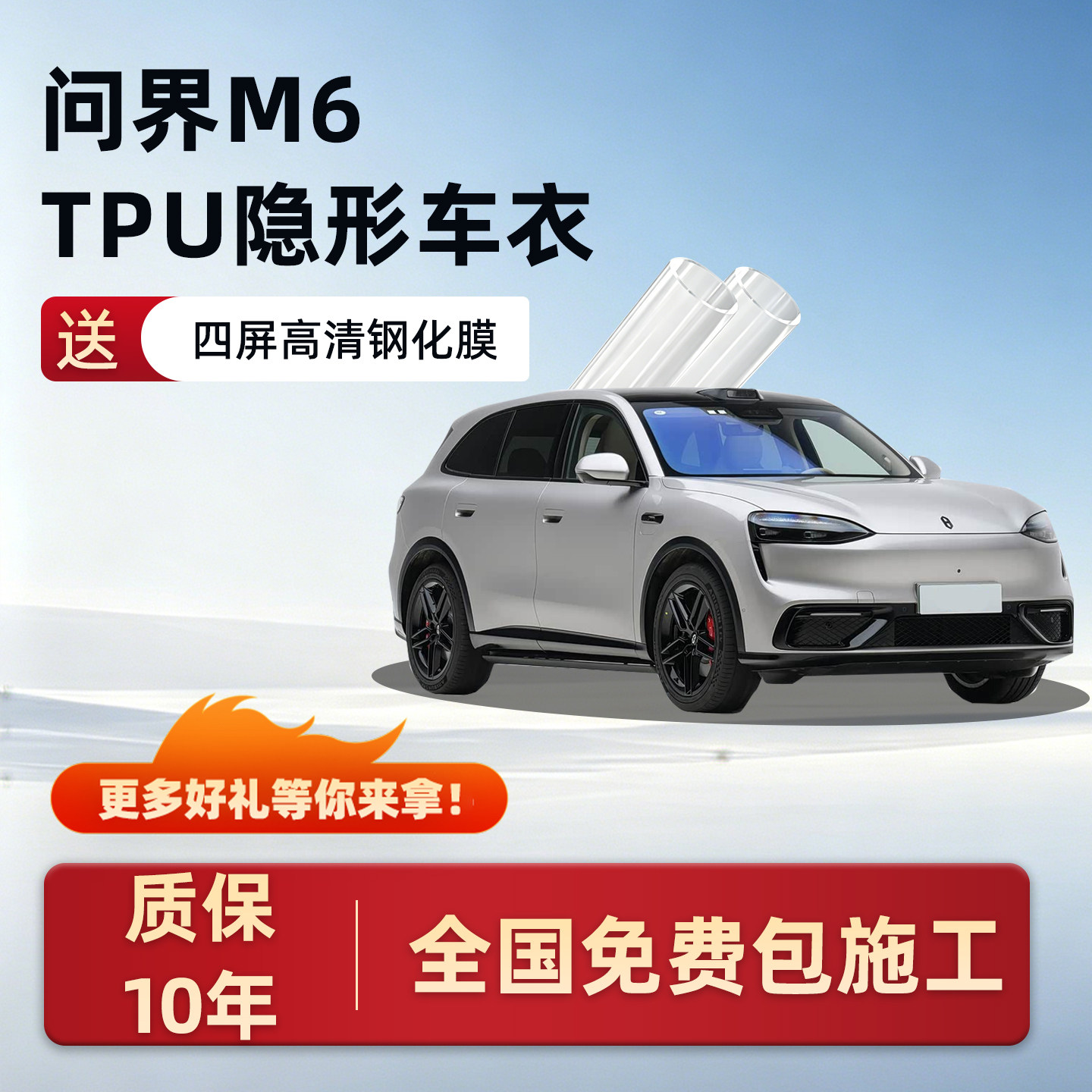 问界M6专隐形车衣保护膜