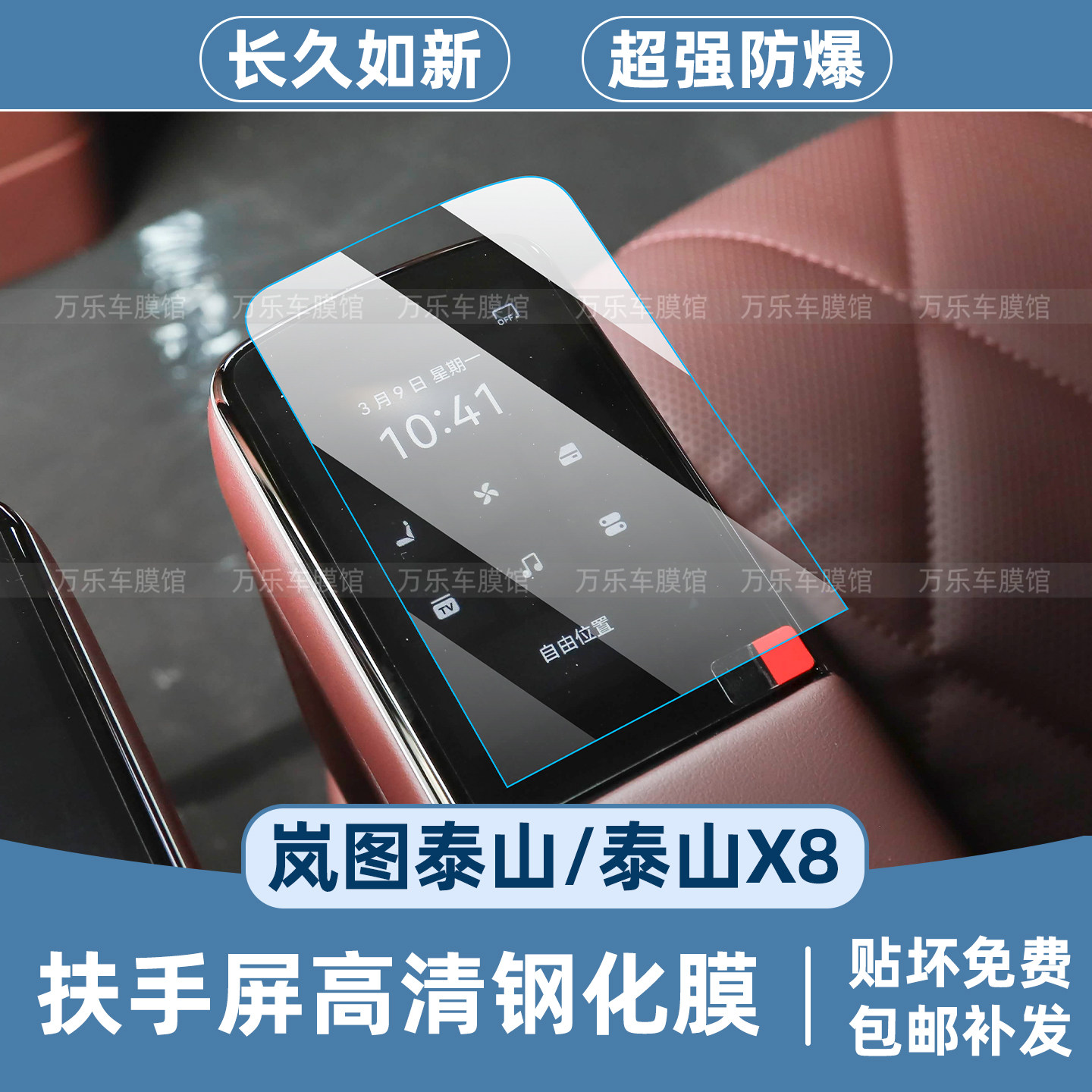 岚图泰山/泰山X8后排扶手保护膜