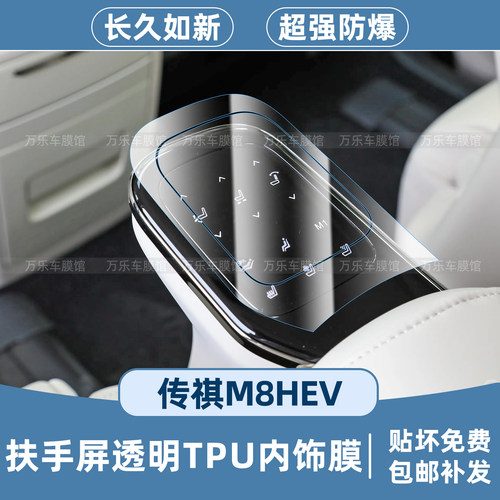 适用传祺m8HEV后排扶手屏保护膜中控排挡b柱中柱屏幕钢化膜改装件