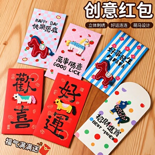 创意红包袋立体刺绣小马利是封贺卡新年祝福卡通设计好运连连红包
