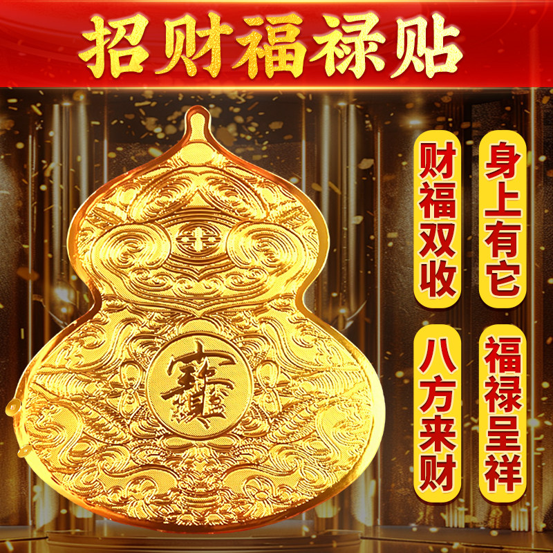 八方来财福禄葫芦贴招财进宝开门见鞋柜金属贴纸财福双收手机贴纸