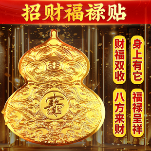 八方来财福禄葫芦贴招财进宝开门见鞋柜金属贴纸财福双收手机贴纸