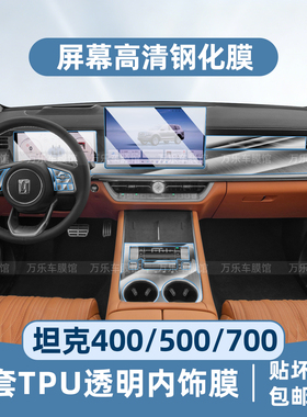 适用26款坦克400/500/700hi4-TZ屏幕钢化膜内饰排挡门槛条改装件