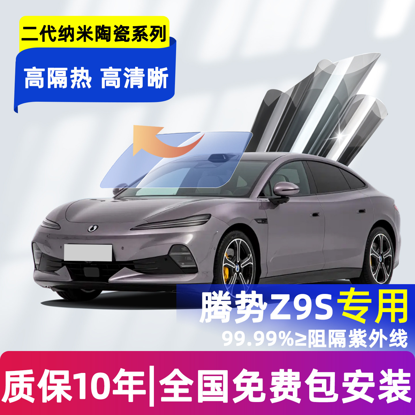 适用腾势Z9S前挡玻璃隔热膜前后车窗隐私陶瓷天幕冰甲太阳膜